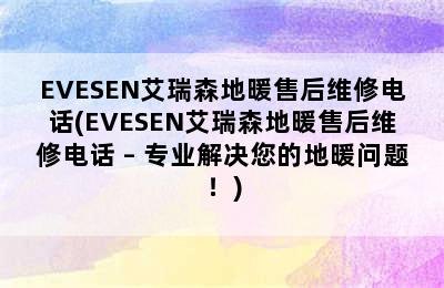 EVESEN艾瑞森地暖售后维修电话(EVESEN艾瑞森地暖售后维修电话 – 专业解决您的地暖问题！)